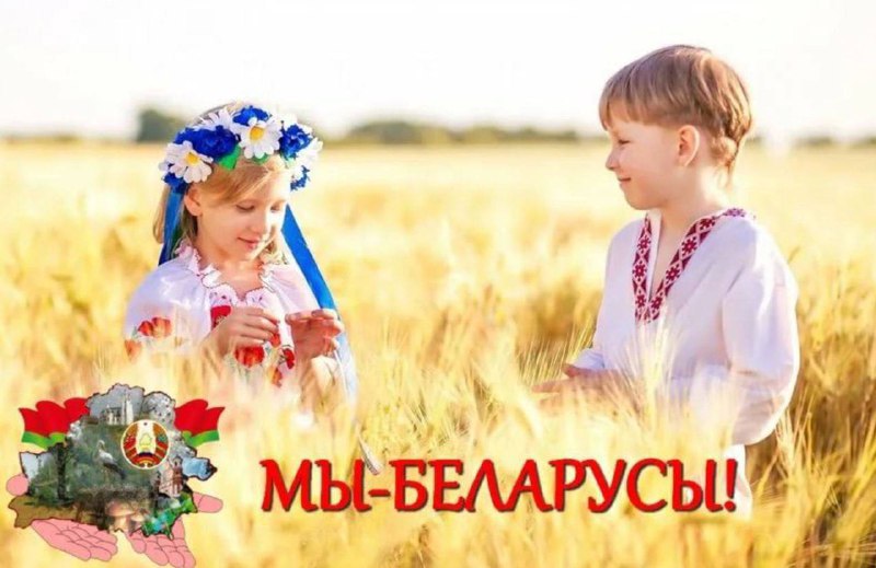 **РАСЦЁМ БЕЛАРУСАМI*****🇧🇾*****!**