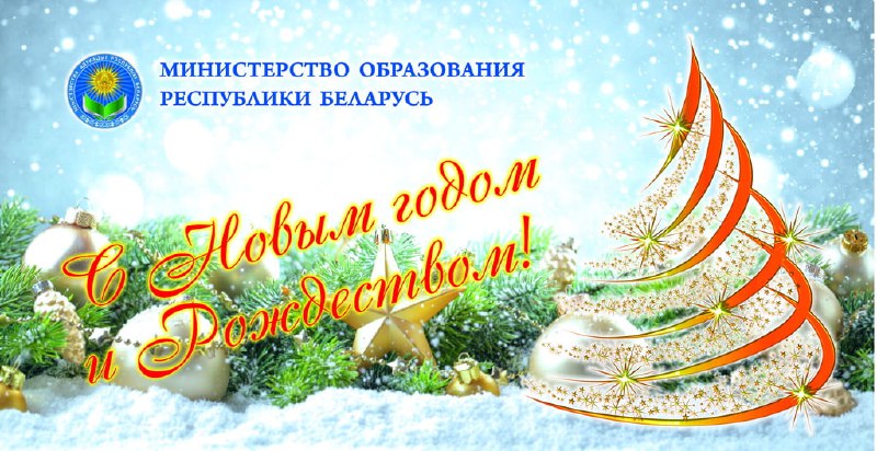 ***❄️*****Поздравление Министра образования А.И.Иванца с наступающими …