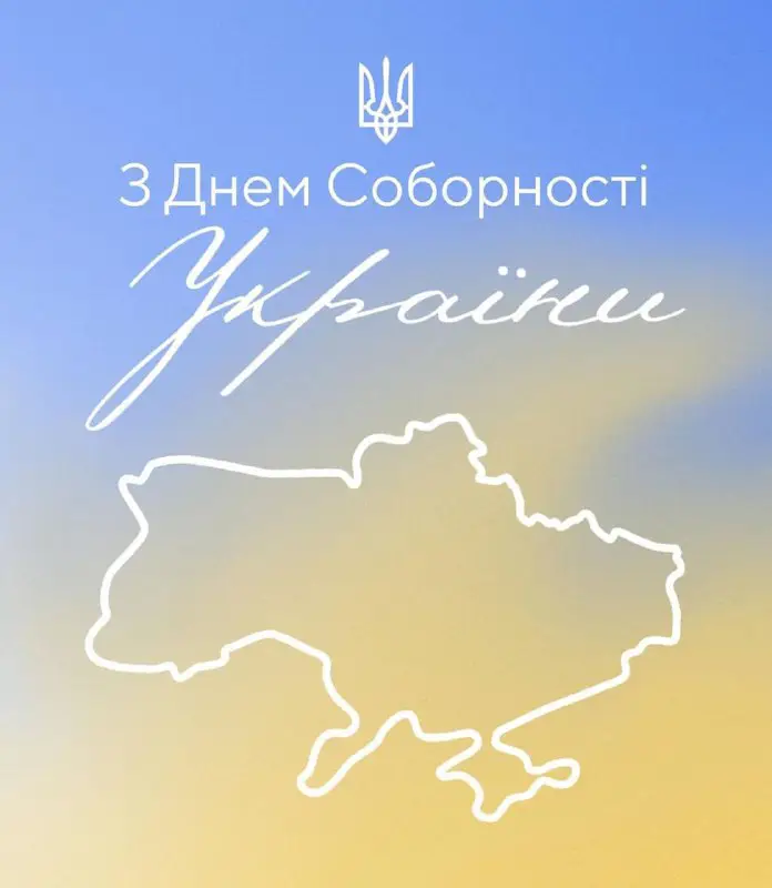 Сьогодні ми святкуємо День соборності України …