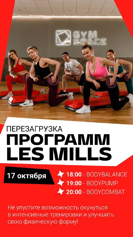 **Перезагрузка программ LES MILLS в GYM …