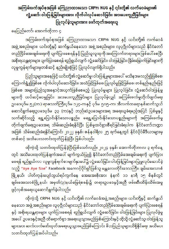 အကြမ်းဖက်အုပ်စုအဖြစ် ကြေညာထားသော CRPH၊ NUG နှင့် ၎င်းတို့၏ …