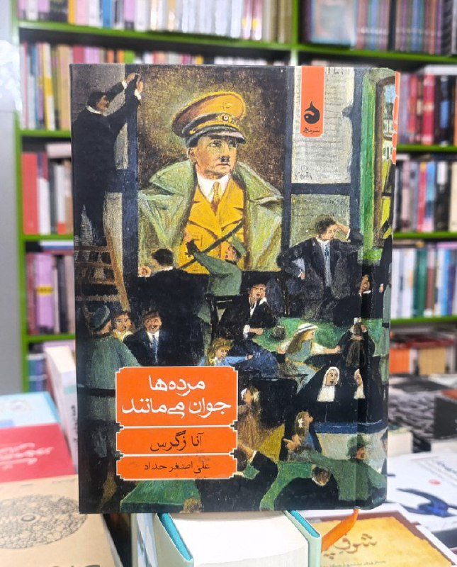 "مرده ها جوان می مانند" رمانی …