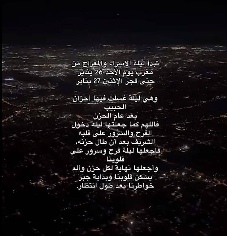 •للتـذكير تبدأ ليلة الاسراء والمعراج من …