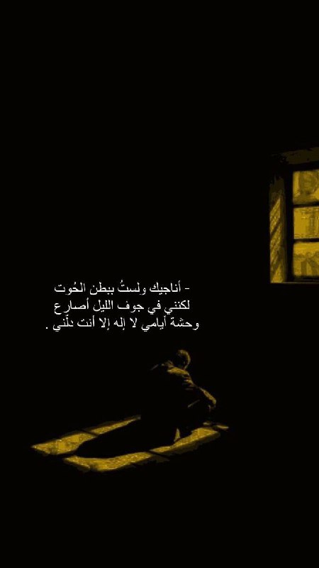 ‏أُناجيك، ولست الفقيه بأسلوب الرّقائق، أناديك، …