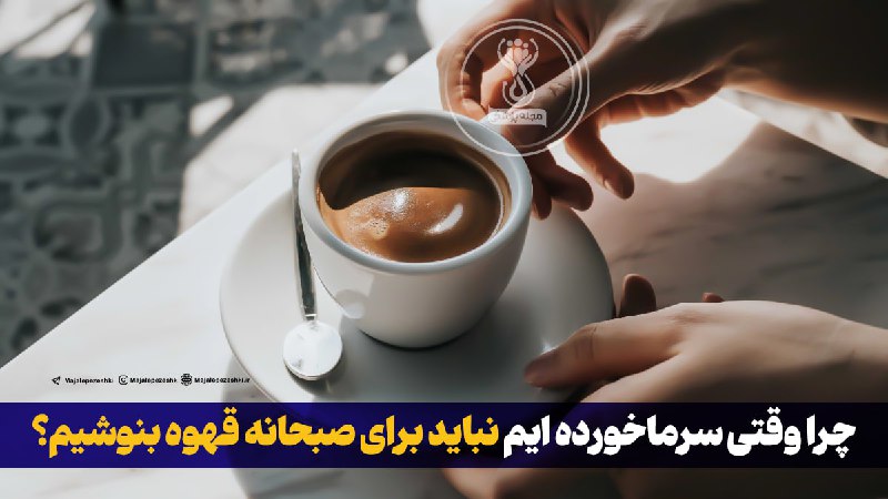 **چرا وقتی سرماخورده ایم نباید برای …
