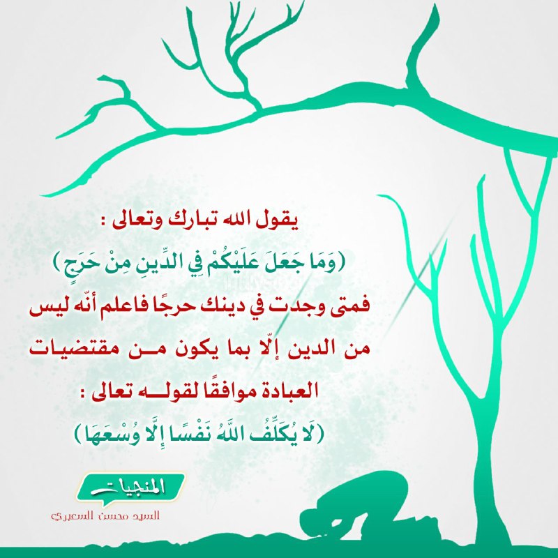 إذا وجدت في دينك حرجا فليس …