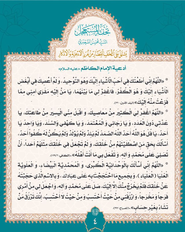 أدعية الإمام الكاظم عليه السلام المجرّبة …