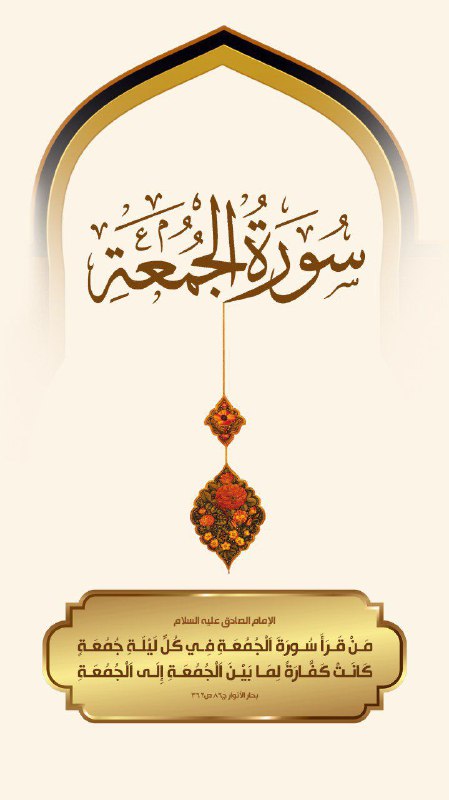 منْ قَرَأَ سُورَةَ اَلْجُمُعَةِ فِي كُلِّ …
