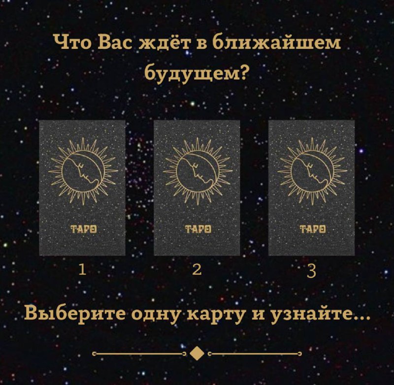 **Что меня ждёт в ближайшем будущем? …