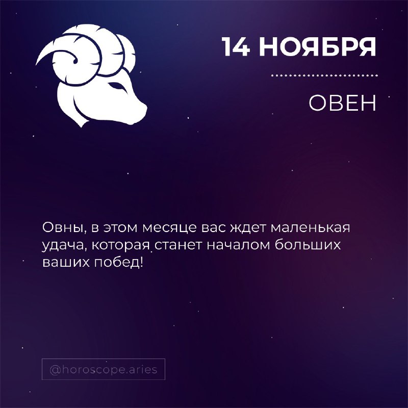 Гороскоп ОВЕН♈️