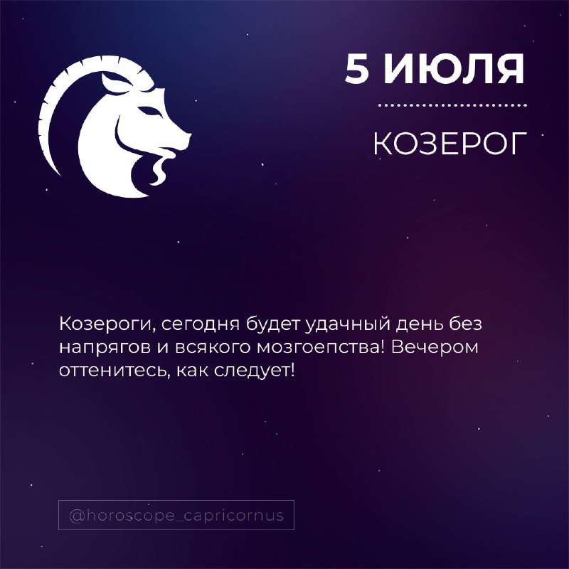 Гороскоп КОЗЕРОГ♑️