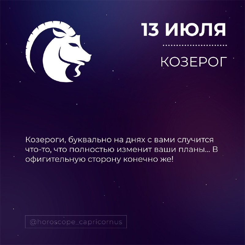 Гороскоп КОЗЕРОГ♑️