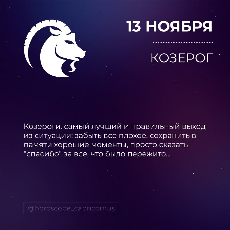 Гороскоп КОЗЕРОГ♑️