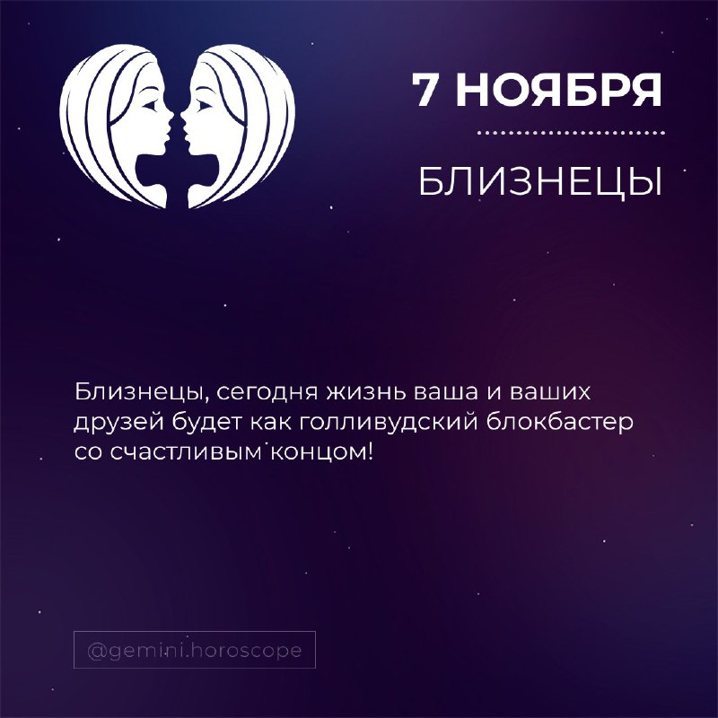 Гороскоп БЛИЗНЕЦЫ♊️