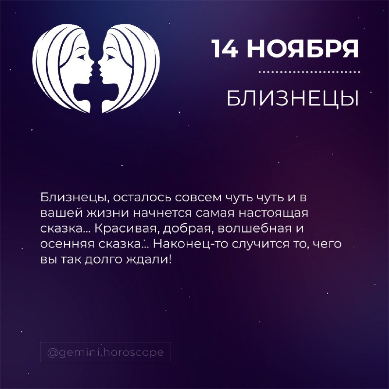 Гороскоп БЛИЗНЕЦЫ♊️