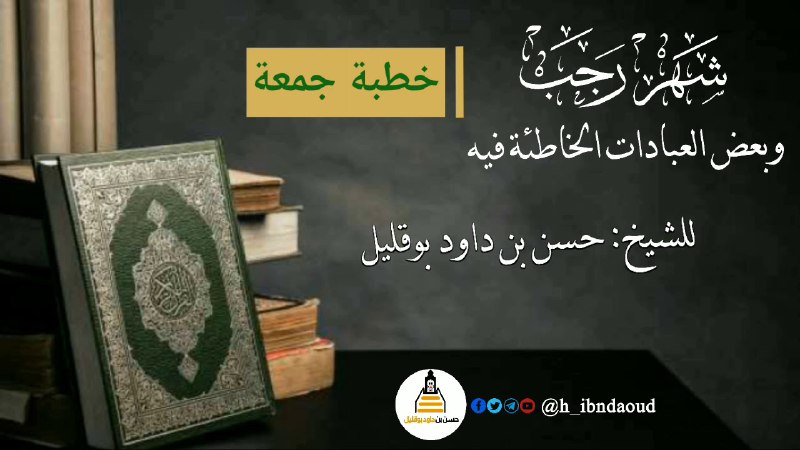 قناة الشيخ د. حسن بن داود …