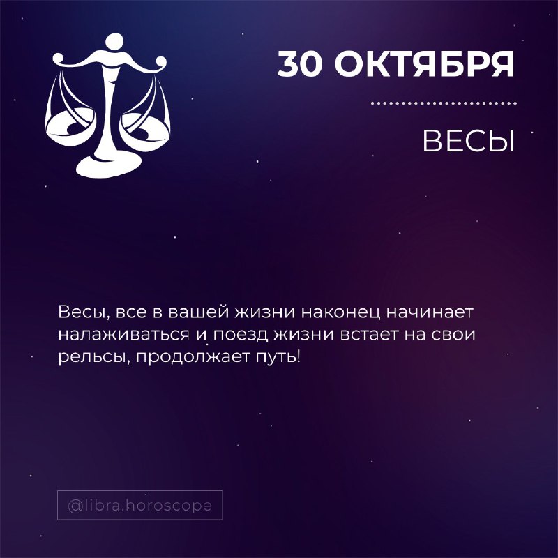 Гороскоп ВЕСЫ♎️