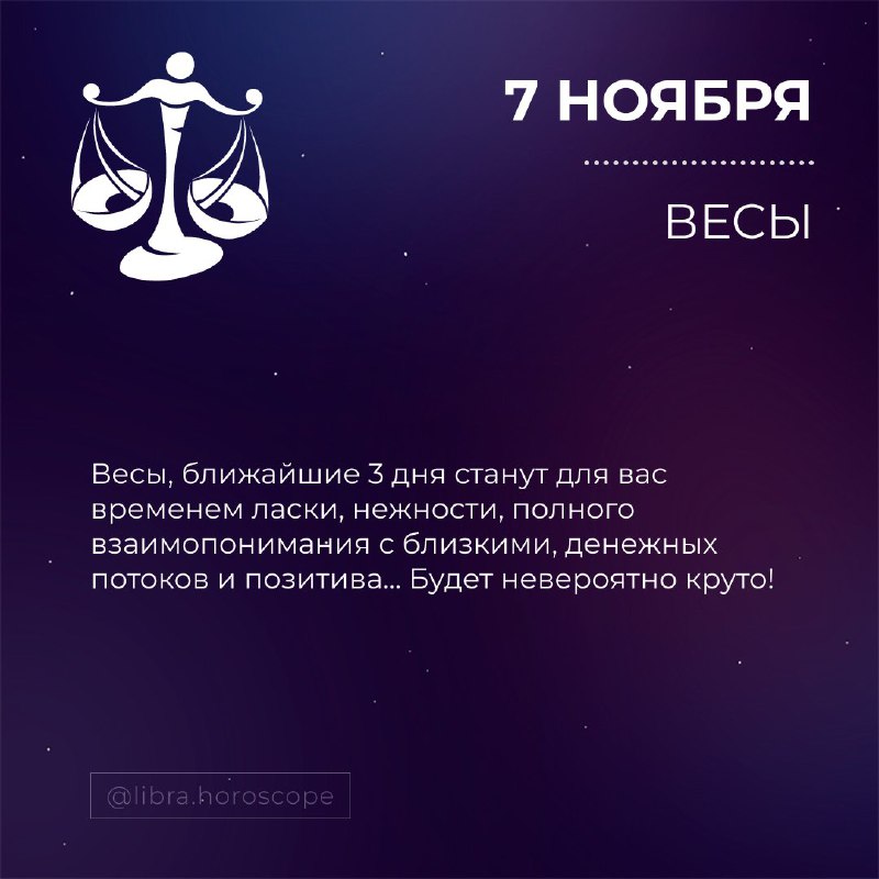 Гороскоп ВЕСЫ♎️