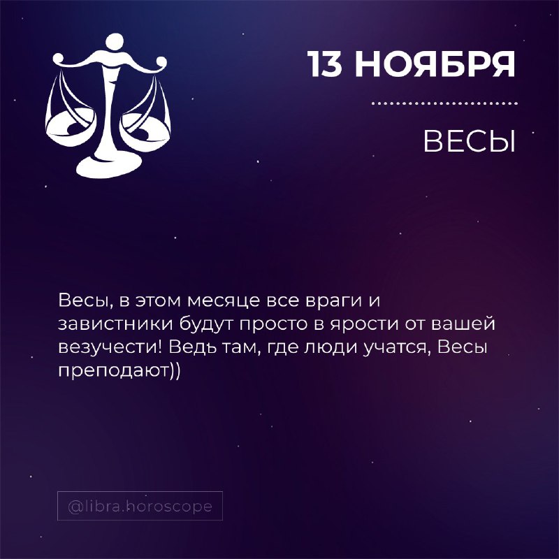 Гороскоп ВЕСЫ♎️