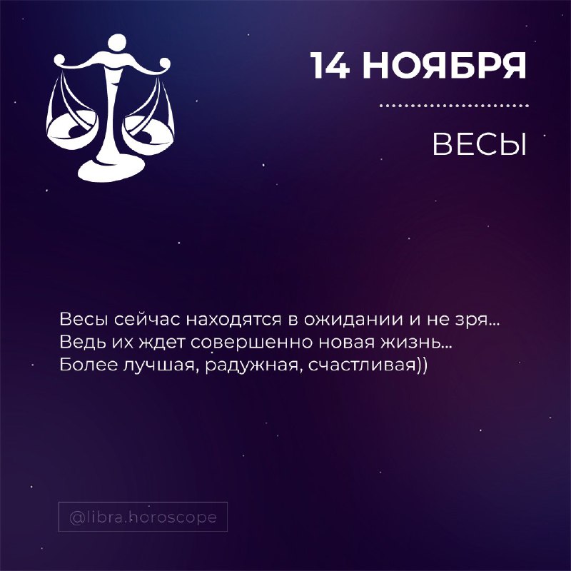 Гороскоп ВЕСЫ♎️