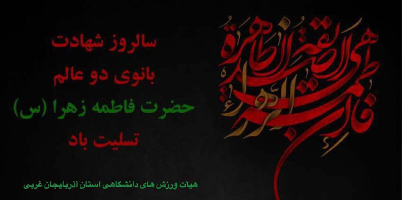 ***◼️*** **شهادت جانسوز بانوی دو عالم، …