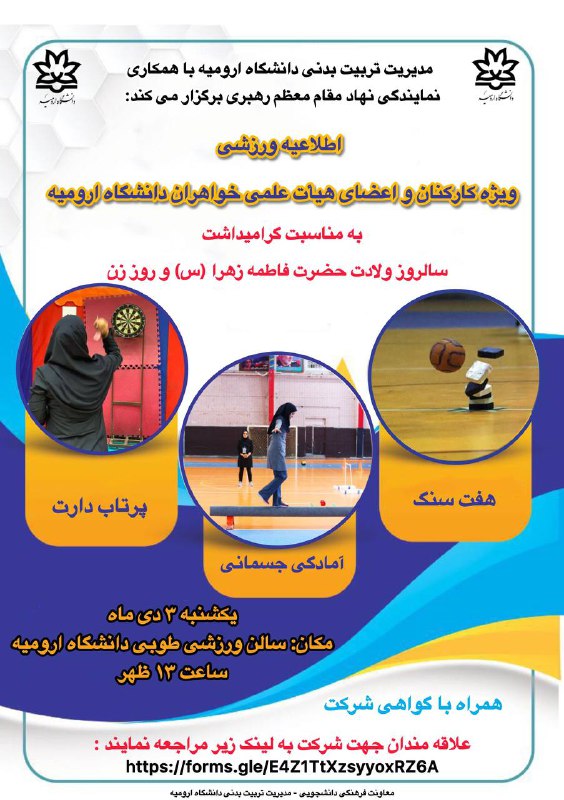 ***☑️***مدیریت تربیت بدنی دانشگاه ارومیه با …