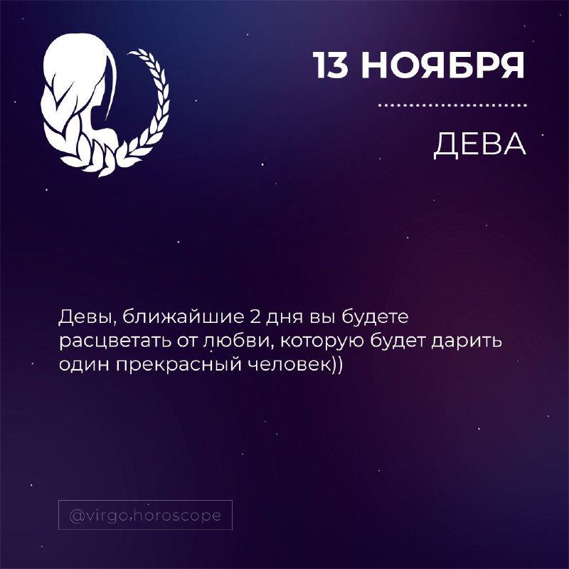 Гороскоп ДЕВА♍️