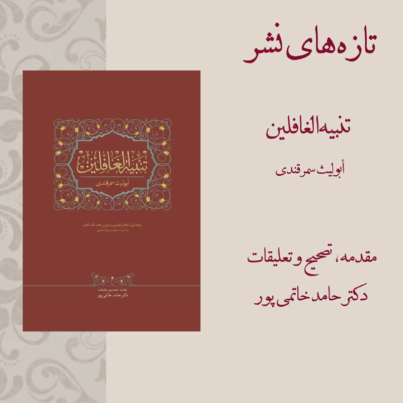 کتاب " تنبیه‌الغافلین " تصحیح دکتر …