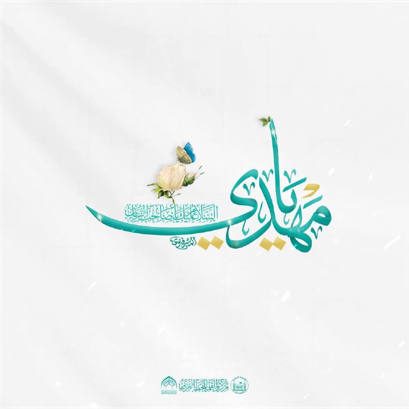 اللّـهُمَّ بَلِّغْ مَوْلانَا الإمامَ الْهادِيَ الْمَهْدِيَّ …