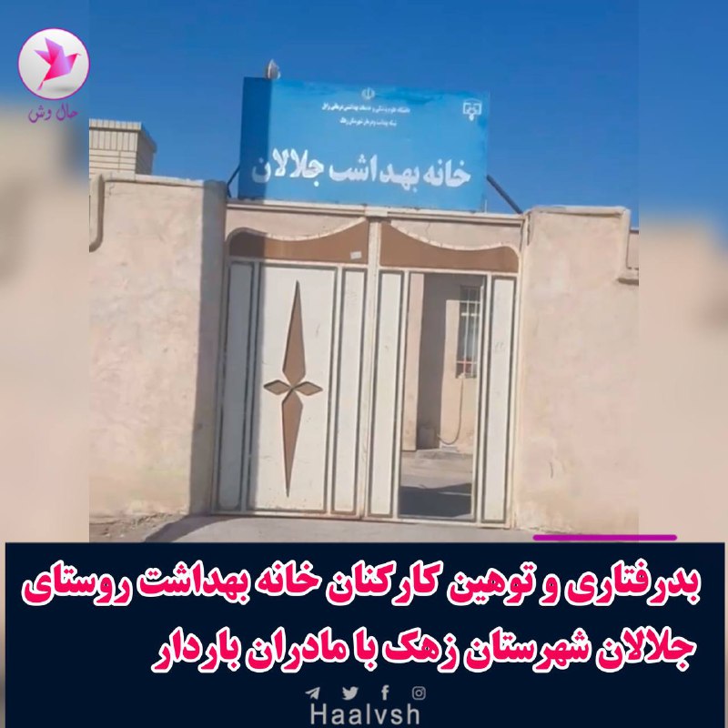 بدرفتاری و توهین ‌کارکنان خانه بهداشت …