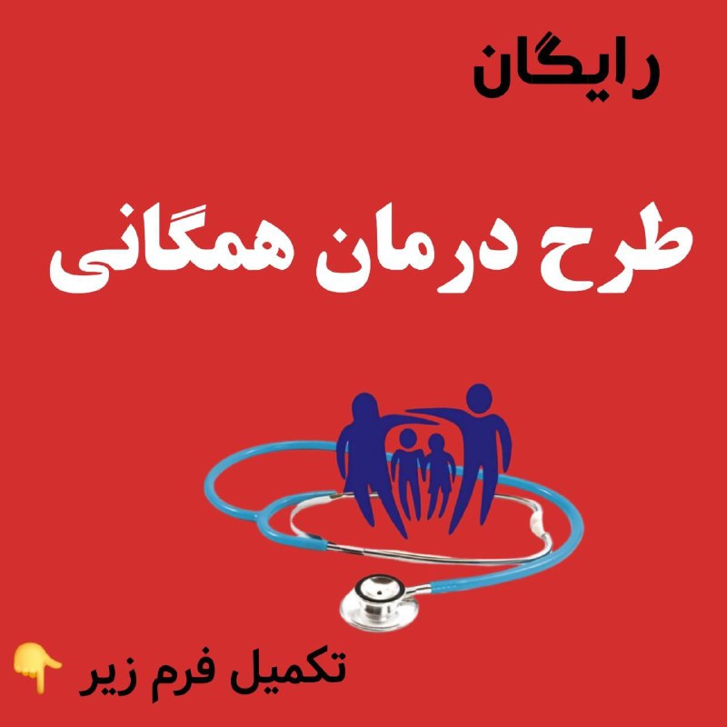 ***🔴*****طرح درمان و سلامت همگانی**