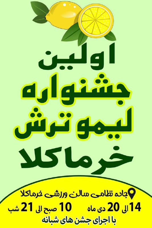 ***?*****اولین جشنواره لیموترش خرماکلا** **قائمشهر**