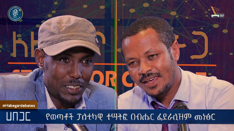 ዛሬ በሀበጋር የክርክር መድረክ "ብሄር ተኮር …