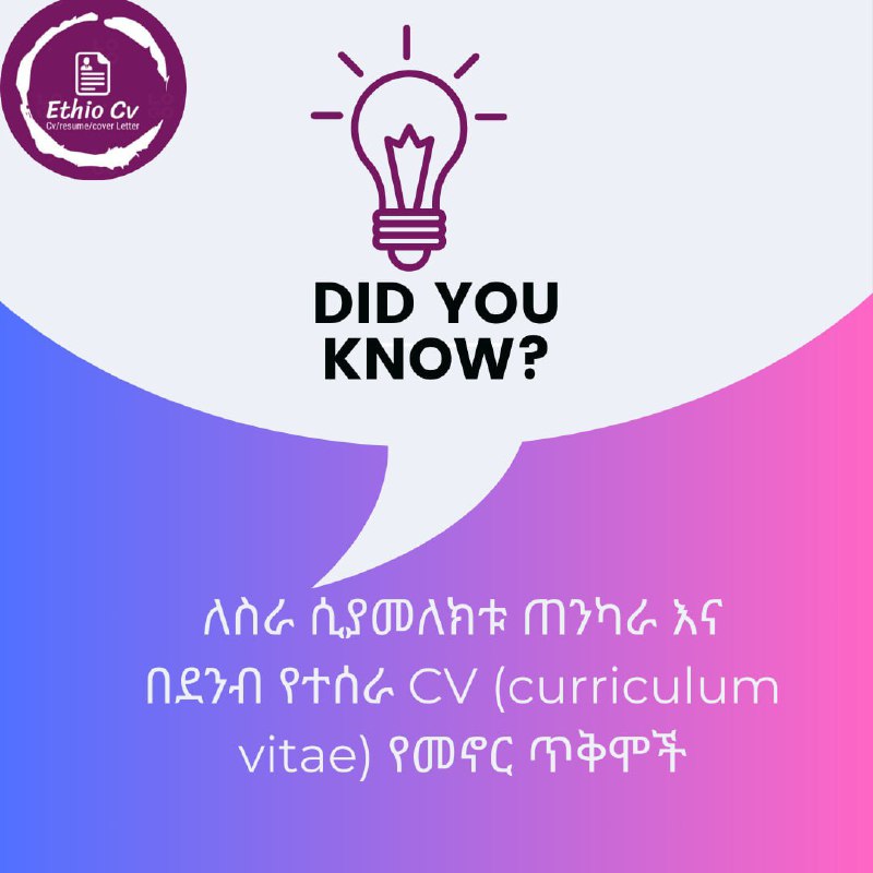 **1. የአሰሪዎችን ትኩረት መሳብ፡- በደንብ የተጻፈ …