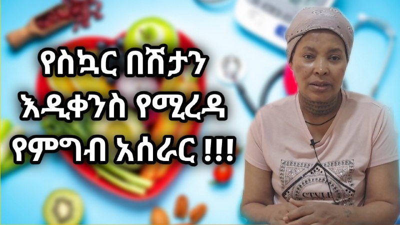 የስኳር በሽታን እዲቀንስ የሚረዳ የምግብ አሰራር …