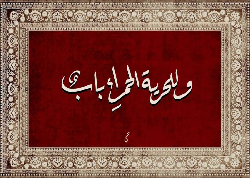 وَلِلحُرِّيَّةِ الحَمراءِ بابٌ