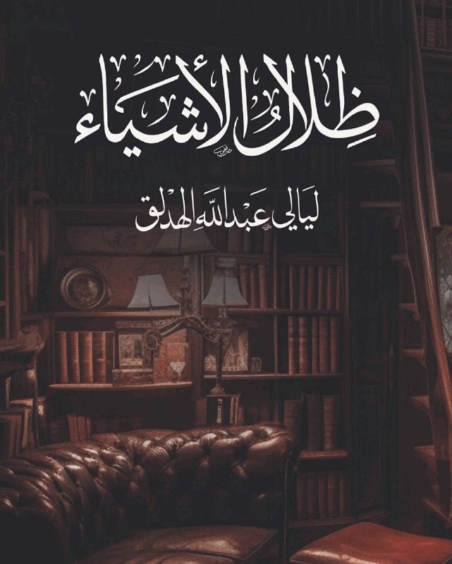 الأستاذ عبد الله الهدلق ليتني ما …