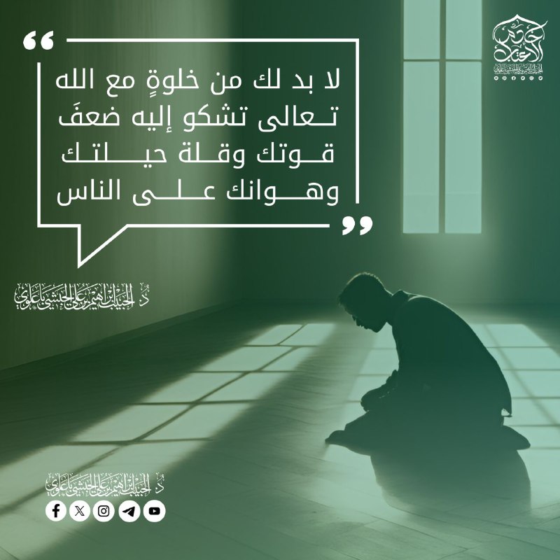 لابدَّ لك من خَلوةٍ مع اللهِ …