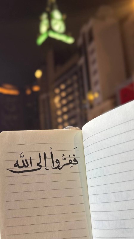 ٰ **﴿فَفِرّوا إِلَى اللَّهِ﴾** `[الذاريات: ٥٠]`