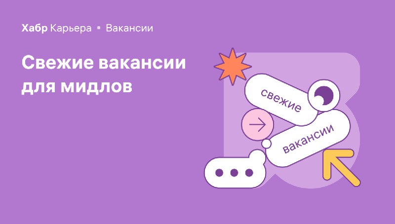 Вакансии для мидлов-фронтендеров на Хабр Карьере.