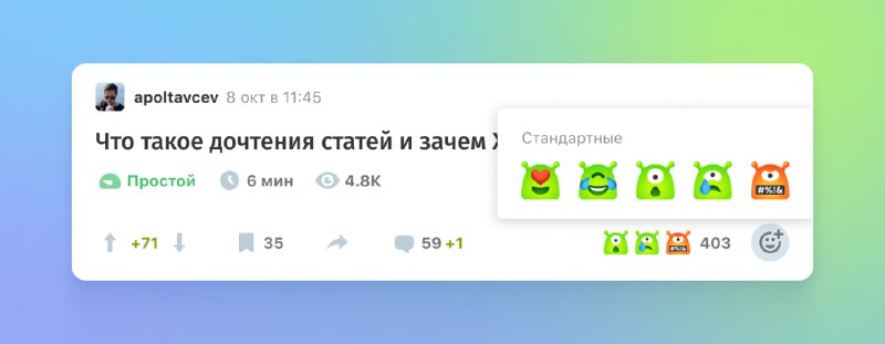 Теперь на Хабре есть слизни‑эмоции — …