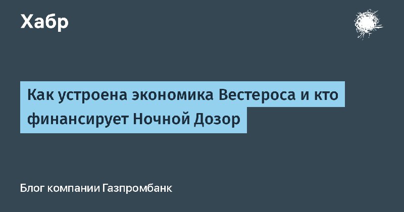 Как устроена экономика Вестероса и кто …