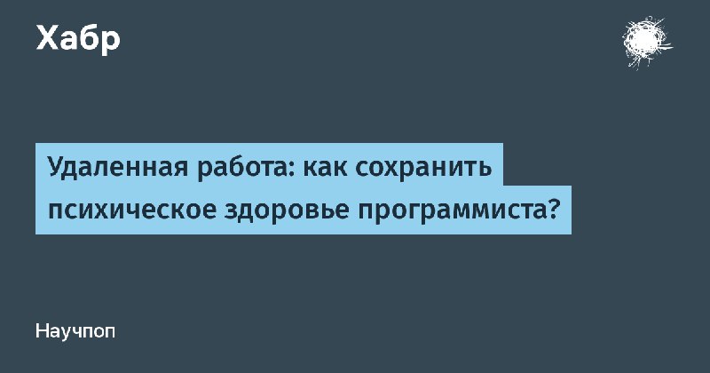 Удаленная работа: как сохранить психическое здоровье …