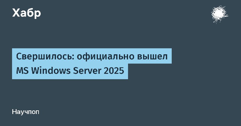 Cвершилось: официально вышел MS Windows Server …