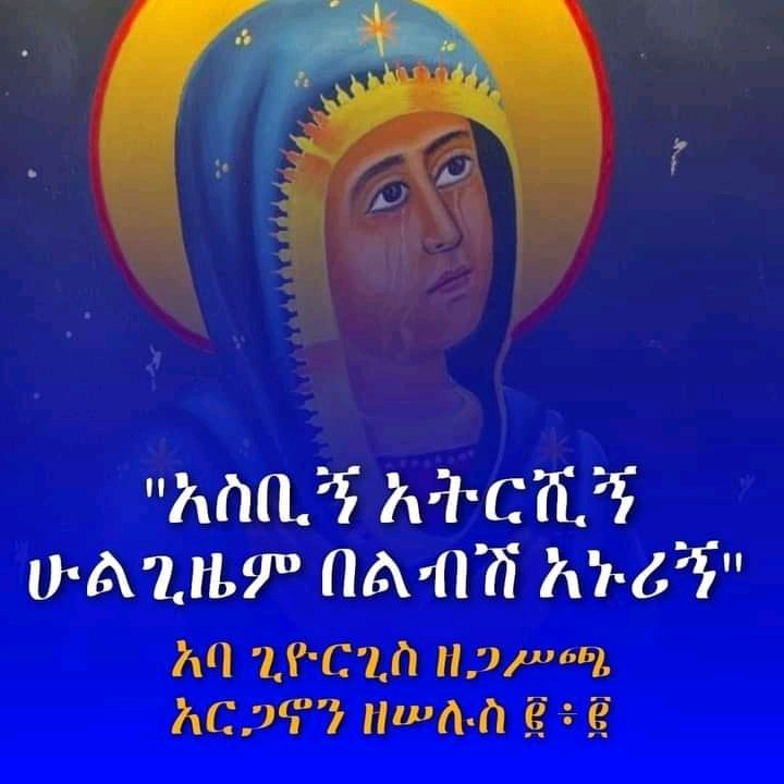 [#ድንግል](?q=%23%E1%8B%B5%E1%8A%95%E1%8C%8D%E1%88%8D) ሆይ