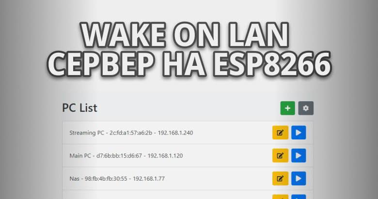 [**Пишем Wake-on-LAN сервис на ESP8266 при …