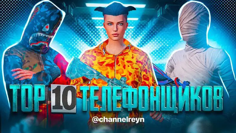 *TOP 10 СНГ ТЕЛЕФОЩИКОВ