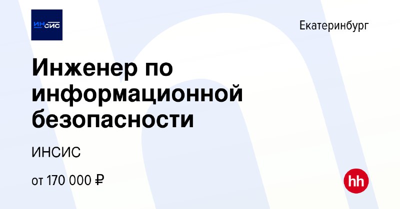 ***👨🏻‍💻*** **Инженер по информационной безопасности**