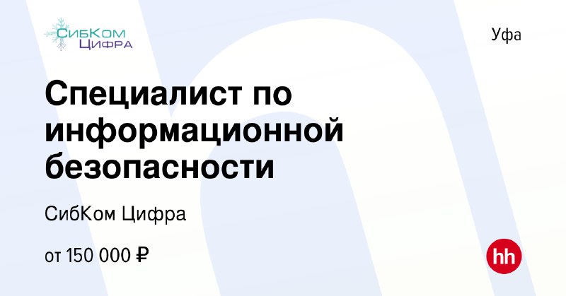 ***👨🏻‍💻*** **Специалист по информационной безопасности**