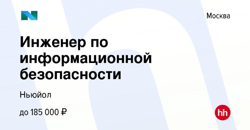 ***👨🏻‍💻*** **Инженер по информационной безопасности**